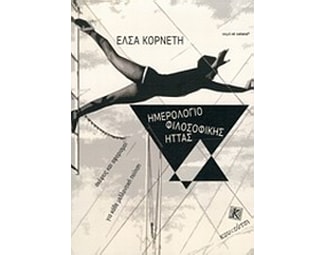 Ημερολόγιο φιλοσοφικής ήττας image 0