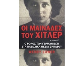 Οι Μαινάδες του Χίτλερ image 1