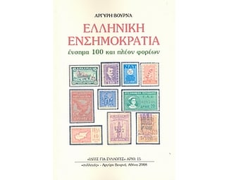 Ελληνική ενσημοκρατία image 0