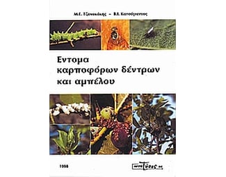 Έντομα καρποφόρων δέντρων και αμπέλου image 0