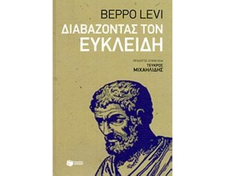 Διαβάζοντας τον Ευκλείδη image 0