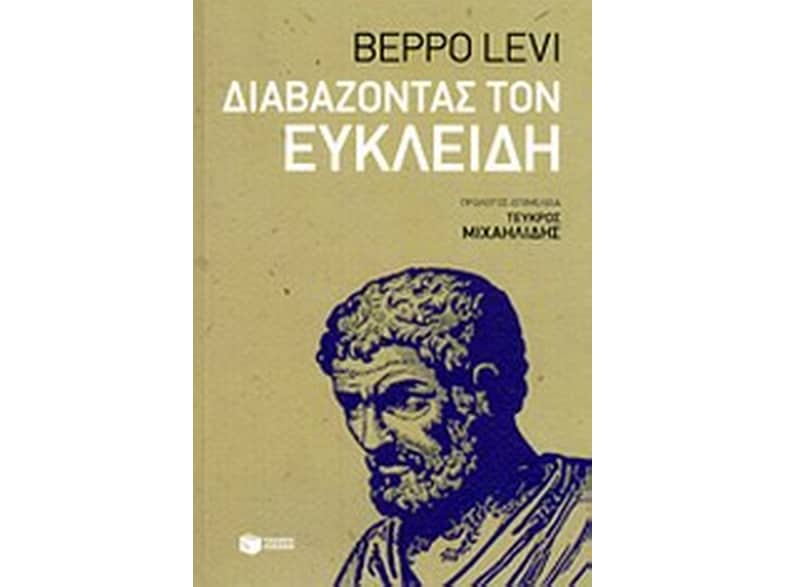 Διαβάζοντας τον Ευκλείδη
