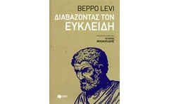 Διαβάζοντας τον Ευκλείδη