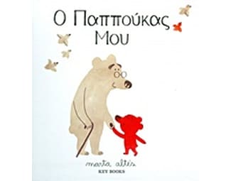 Ο παππούκας μου image 0