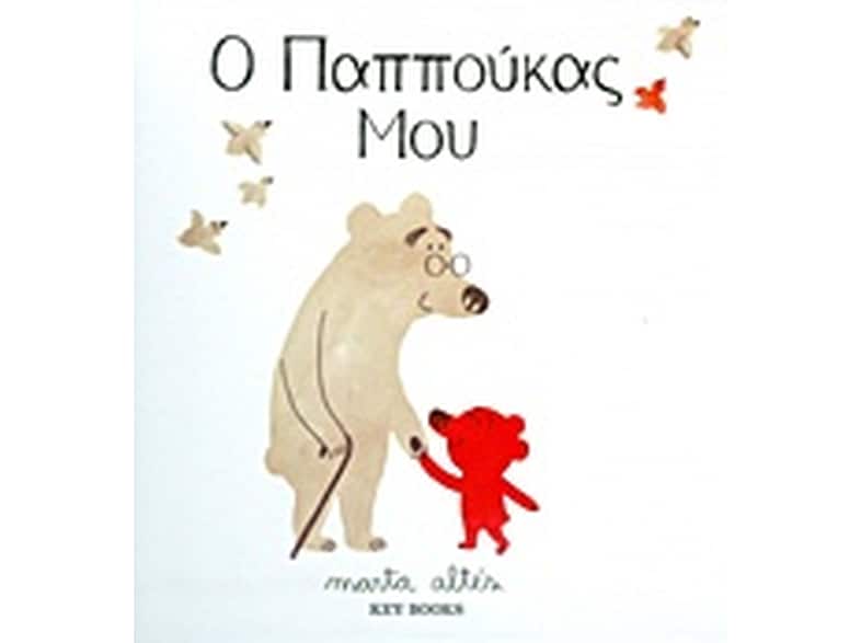 Ο παππούκας μου