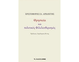 Θρησκεία και πολιτικός φιλελευθερισμός image 0