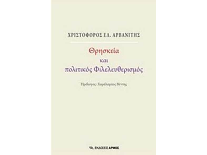 Θρησκεία και πολιτικός φιλελευθερισμός