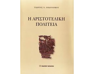Η αριστοτελική Πολιτεία image 0