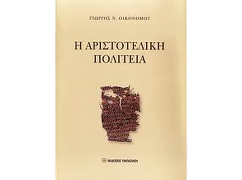 Η αριστοτελική Πολιτεία
