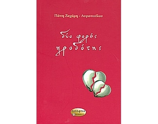 Δύο φορές προδότης image 0
