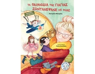 Τα παιχνίδια της γιαγιάς, ζωντανέψανε με μιας image 1