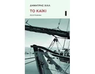 Το καΐκι image 0