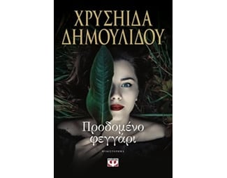 Προδομένο φεγγάρι image 0