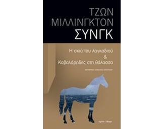 Η σκιά του λαγκαδιού & Καβαλάρηδες στη θάλασσα image 0