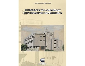 Η προσφορά του Αθηναϊδείου στην εκπαίδευση των κοριτσιών image 0