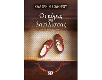 Οι κόρες της βασίλισσας image 0