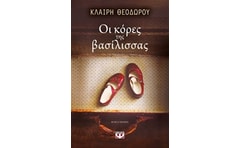 Οι κόρες της βασίλισσας