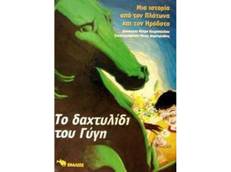 Το δαχτυλίδι του Γύγη