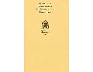 Η φοβισμένη κοινωνία image 0