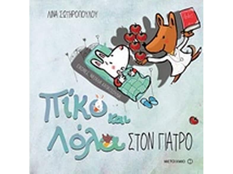 Πίκο και Λόλα- Στον γιατρό