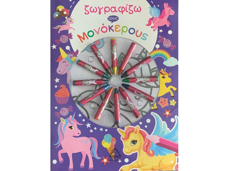 Ζωγραφίζω τους μονόκερους