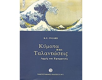 Κύματα και ταλαντώσεις image 0