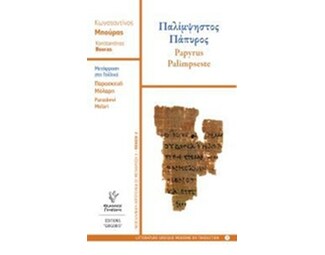 Παλίμψηστος πάπυρος image 0