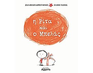 Η Ρίτα και ο Μπελάς image 0