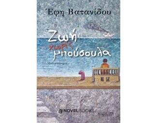 Ζωή χωρίς μπούσουλα image 0