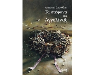 Τα στέφανα της Αγγελίνας image 0