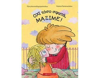 Όχι τόσο σφιχτά, Μάξιμε! image 0