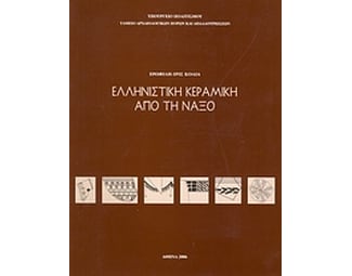 Ελληνιστική κεραμεική από τη Νάξο image 0