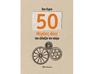 50 Μεγάλες ιδέες που άλλαξαν τον κόσμο image 0