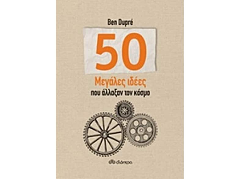 50 Μεγάλες ιδέες που άλλαξαν τον κόσμο