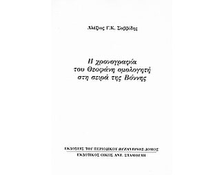 Η χρονογραφία του Θεοφάνη ομολογητή στη σειρά της Βόννης image 0