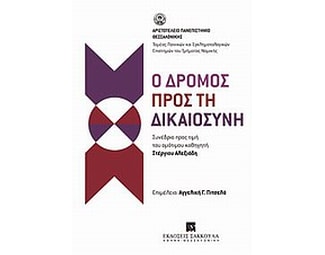 Ο δρόμος προς τη δικαιοσύνη image 0