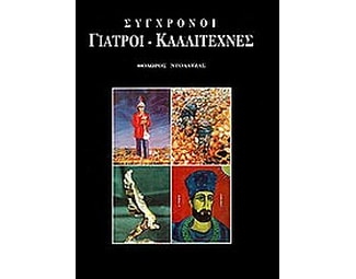 Σύγχρονοι γιατροί καλλιτέχνες image 0