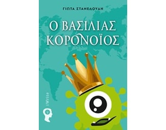 Ο βασιλιάς Κορονοΐός image 0