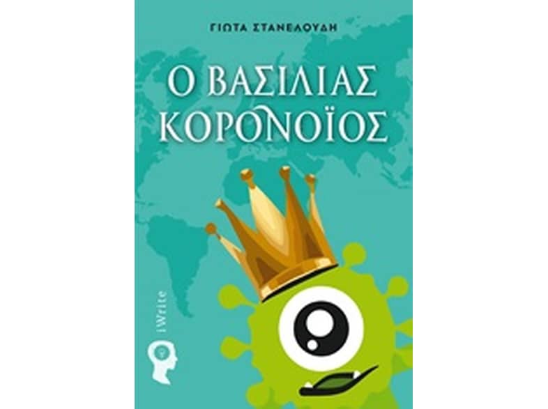 Ο βασιλιάς Κορονοΐός