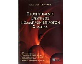 Προχωρημένες ερωτήσεις πολλαπλών επιλογών χημείας image 0