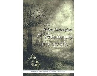 Ο γλυκασμός της ψυχής image 0