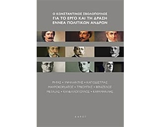 Ο Κωνσταντίνος Σβολόπουλος για το έργο και τη δράση εννέα πολιτικών ανδρών image 0