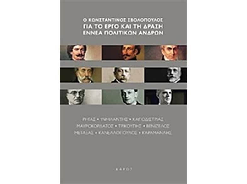 Ο Κωνσταντίνος Σβολόπουλος για το έργο και τη δράση εννέα πολιτικών ανδρών