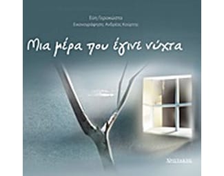 Μια μέρα που έγινε νύχτα image 0