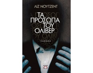 Τα πρόσωπα του Όλιβερ image 0