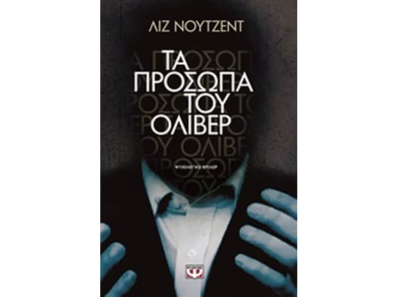 Τα πρόσωπα του Όλιβερ