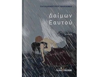 Δαίμων εαυτού image 0
