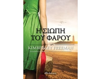 Η σιωπή του φάρου image 0