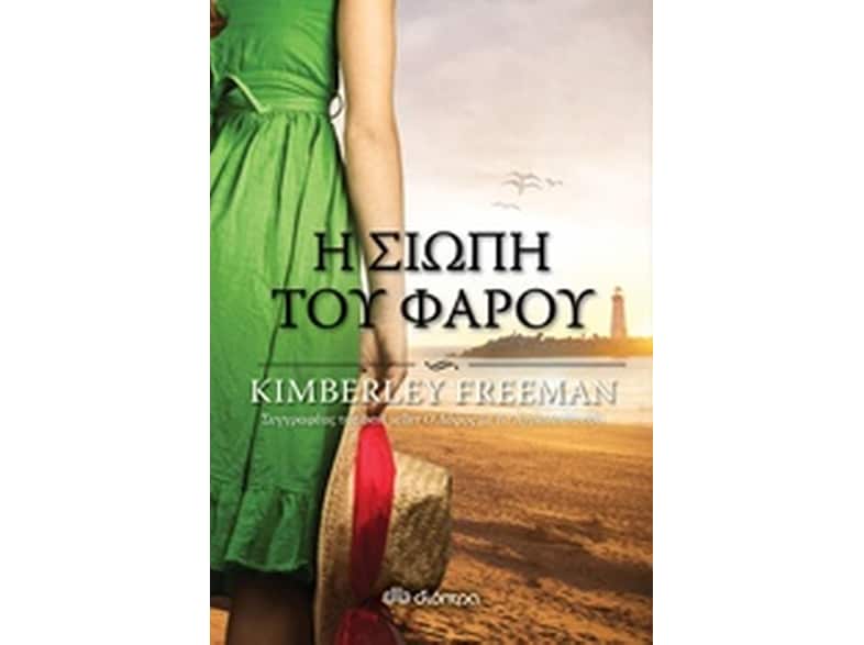 Η σιωπή του φάρου