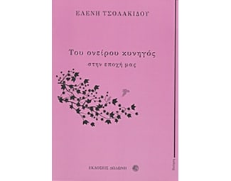 Του ονείρου κυνηγός στην εποχή μας image 0